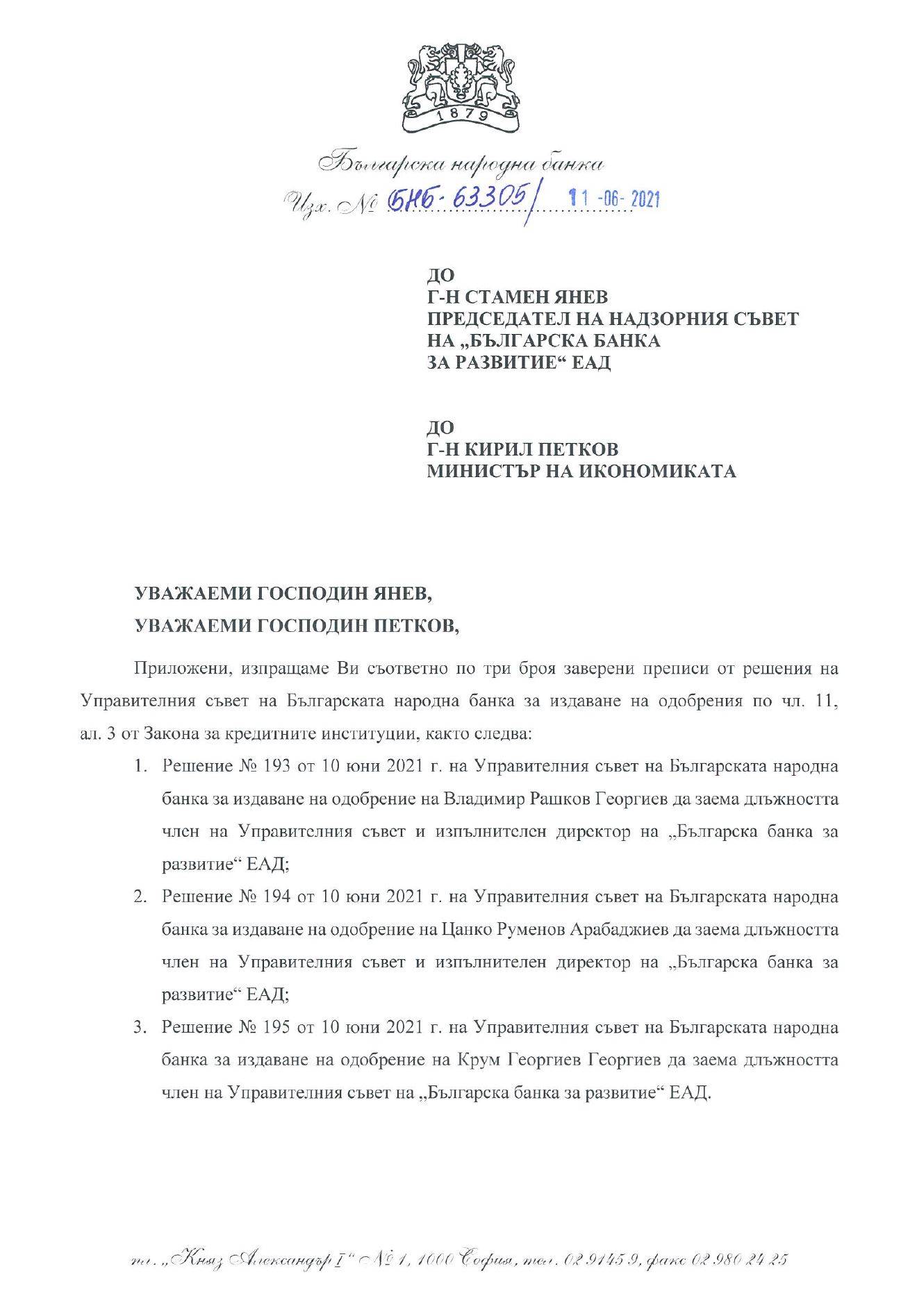 Решение на УС на БНБ за издаване на одобрение на Цанко Арабаджиев да заема длъжността член на УС и изп.д-р на ББР